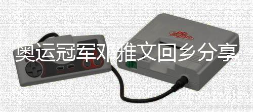 奥运冠军邓雅文回乡分享感悟:继续做自己👩❤️💋👩😴,不忘初心