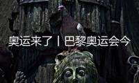 奥运来了丨巴黎奥运会今日开赛，哪些看点不容错过？
