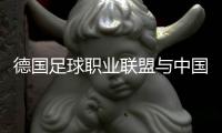 德国足球职业联盟与中国足协联合宣布“逐梦德甲”第二期启动