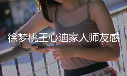 徐梦桃王心迪家人师友感叹🐕🦺:“铜牌不易🦕,同样值得骄傲👈!”