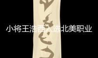 小将王浩西入选北美职业冰球联盟 创中国球员最高顺位