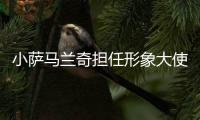 小萨马兰奇担任形象大使 2025上海中心高塔竞速挑战赛将于11月开赛