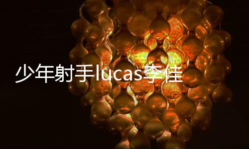 少年射手lucas李佳运 斩获2026  IPSC华人杯原厂组总冠军