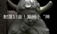 射落13金！郑州小“神箭手”2025年河南省青少年射箭冠军赛上创佳绩