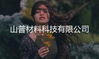 山普材料科技有限杏运