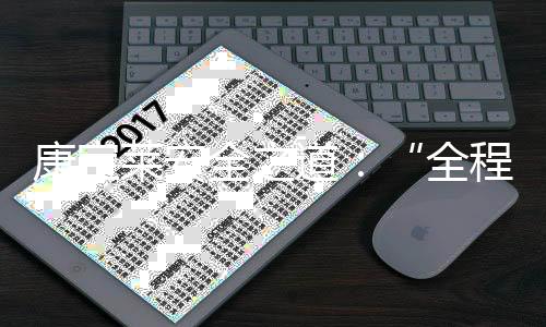 康宝莱安全之道💬：“全程可控”与“全员有为”