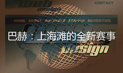 巴赫:上海滩的全新赛事,离想象中的奥运会又近了一步