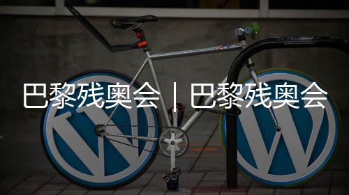 巴黎残奥会|巴黎残奥会火炬传递在枫丹白露举行