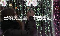 巴黎奥运会丨中国击剑队花剑项目奥运参赛名单基本确定