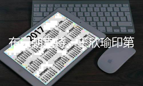 布云朝克特、王欣瑜印第安维尔斯站收获“开门红”