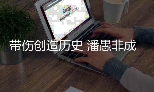 带伤创造历史 潘愚非成为中国攀岩首位攀石世界冠军