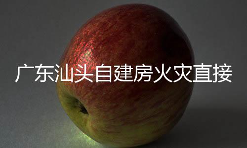 广东汕头自建房火灾直接原因为店主使用蚊香不慎引发