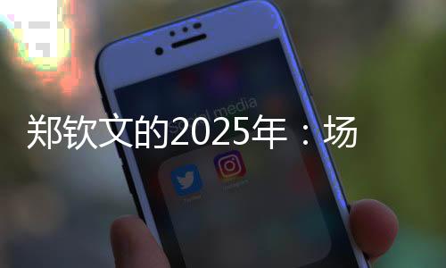郑钦文的2025年：场外繁花似锦，场内荆棘丛生