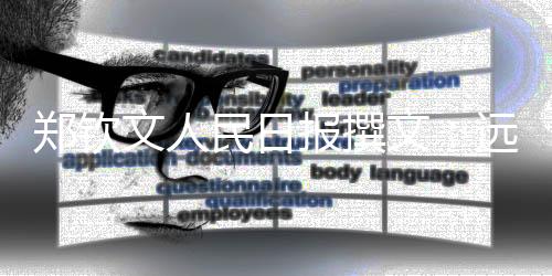郑钦文人民日报撰文:远大的梦想,唯有坚持才能抵达