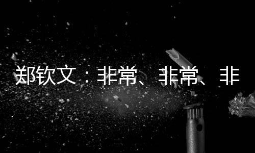 郑钦文:非常、非常、非常期待和张雨霏去海上漂一周