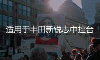 适用于丰田新锐志中控台仪表盘防晒避光垫汽车爆改装内饰配件用品