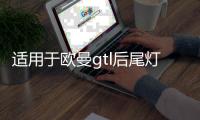 适用于欧曼gtl后尾灯总成led转向刹车组合灯福田est挂车etx配件