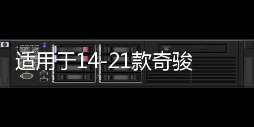 适用于14-21款奇骏转向轴保护罩新奇骏转向改装配件防护装饰内饰