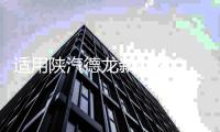适用陕汽德龙新M3000大灯总成X3000前大灯h3000led改装前照灯配件