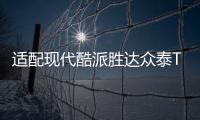 适配现代酷派胜达众泰T700中华尊驰原装电瓶瓦尔塔70A汽车蓄电池