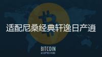 适配尼桑经典轩逸日产逍客新阳光骐达骊威原装电瓶风帆汽车蓄电池