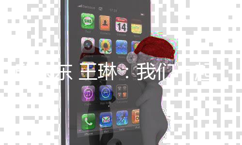 邸东东 王琳：杏运一起跳过黑暗束缚 跃向梦想彼岸