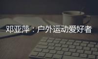邓亚萍：户外运动爱好者越来越多 一定要注意交通安全