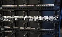 邓雅文💂🏻：希望借助奥运金牌把小轮车项目在中国推广起来