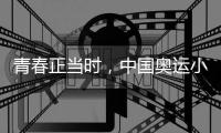 青春正当时，中国奥运小将努力拼搏、超越自我