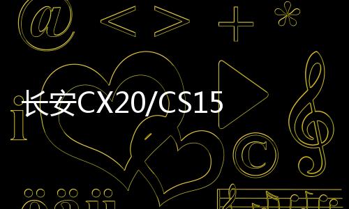 长安CX20/CS15奔奔悦翔V3欧力威1.4L原装汽车电瓶45AH骆驼蓄电池