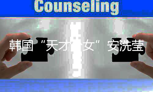 韩国“天才少女”安洗莹🔛:希望通过汤尤杯找回自我