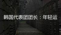 韩国代表团团长：年轻运动员看到中国惊人发展都喜欢这里