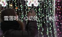 雪落时，心动处🍬：「米兰雪落时」如何让冬奥叙事落入生活肌理？