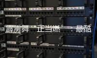 霹雳舞“正当燃”：最酷炫亚运项目链接世界青春力量