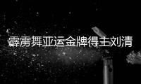 霹雳舞亚运金牌得主刘清漪：感谢祖国给予我机会