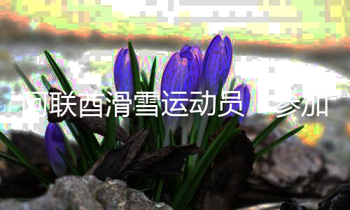 阿联酋滑雪运动员:参加亚冬会是职业生涯最激动人心的经历