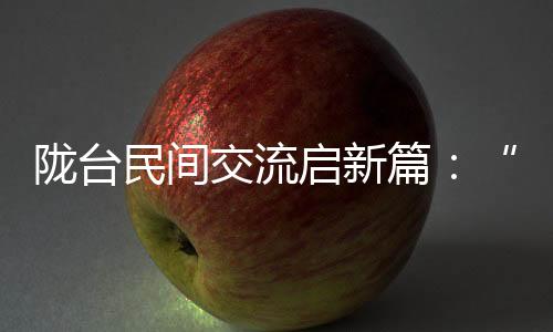 陇台民间交流启新篇:“海峡杯”羽毛球赛事探文体娱交融