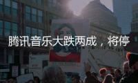 腾讯音乐大跌两成🏋🏿,将停止披露季度用户数