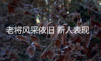 老将风采依旧 新人表现抢眼！全运赛事上半程亮点十足