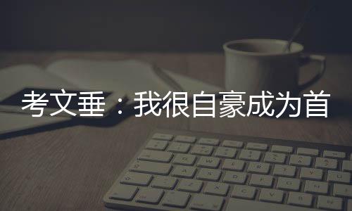 考文垂:我很自豪成为首位非洲裔和女性国际奥委会主席
