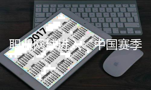 职业网球进入“中国赛季” 商竣程:中国球员正创造历史