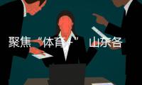 聚焦“体育+” 山东各地让赛事“流量”变经济“增量”