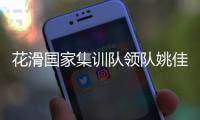 花滑国家集训队领队姚佳：要全力打好每一站比赛