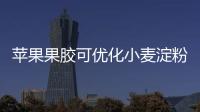 苹果果胶可优化小麦淀粉理化特性