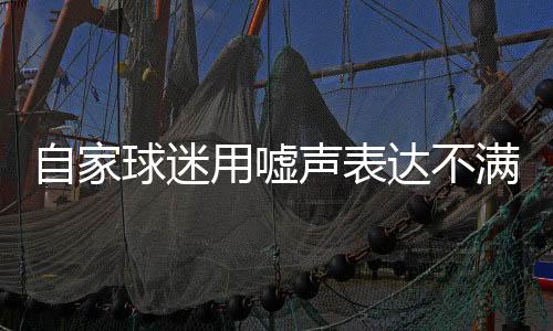 自家球迷用嘘声表达不满 意大利队“意外”出局一点不冤！