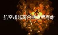航空超越离合器疲劳寿命试验机