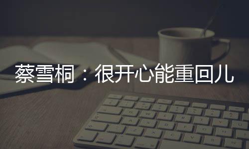 蔡雪桐🤹🏼‍♀️💅：很开心能重回儿时训练的亚布力滑雪场比赛