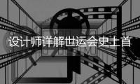 设计师详解世运会史上首支火炬：开放包容的中国拥抱世界