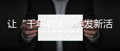 让“千年功法”焕发新活力 专访国家体育总局健身气功管理中心主任董军