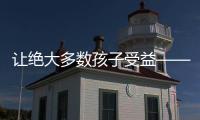 让绝大多数孩子受益——一所学校的网球发展之道